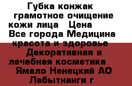 Губка конжак - грамотное очищение кожи лица › Цена ­ 840 - Все города Медицина, красота и здоровье » Декоративная и лечебная косметика   . Ямало-Ненецкий АО,Лабытнанги г.